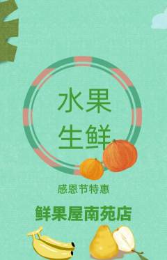 生鲜水果抢购自选套组抢购感恩节活动配图海报