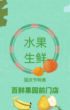 生鲜水果抢购自选套组抢购国庆节活动配图海报