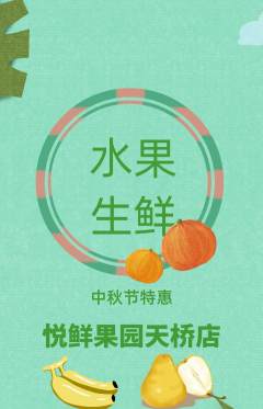生鲜水果抢购自选套组抢购中秋节活动配图海报