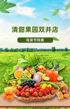 生鲜水果抢购多单品抢购母亲节活动配图海报