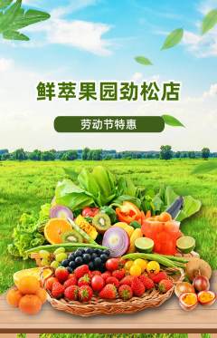 生鲜水果抢购套组抢购劳动节活动配图海报