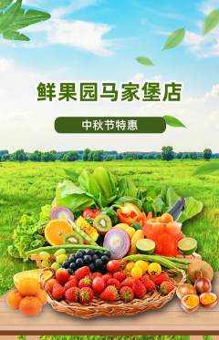 生鲜水果抢购套组抢购中秋节活动配图海报