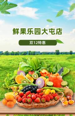生鲜水果抢购自选套组抢购双12活动配图海报