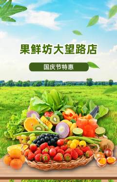 生鲜水果抢购自选套组抢购国庆节活动配图海报
