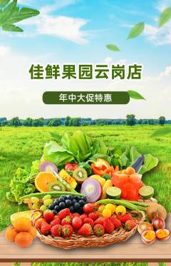 生鲜水果抢购单品抢购年中大促活动配图海报