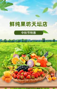 生鲜水果抢购单品抢购中秋节活动配图海报