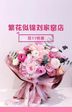 鲜花店抢购满血版双11活动配图海报