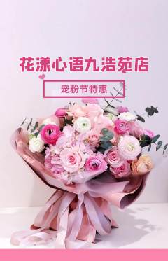 鲜花店抢购多单品抢购宠粉节活动配图海报