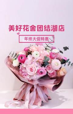 鲜花店抢购多单品抢购年终大促活动配图海报
