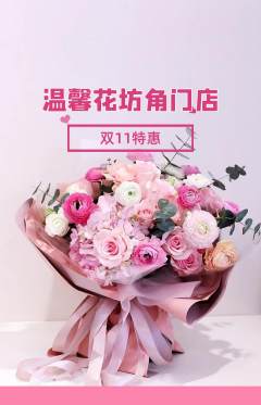 鲜花店抢购多单品抢购双11活动配图海报