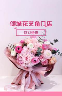 鲜花店抢购套组抢购双12活动配图海报