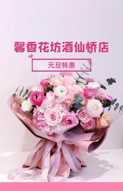 鲜花店抢购套组抢购元旦活动配图海报