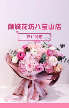 鲜花店抢购自选套组抢购双11活动配图海报