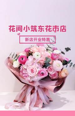 鲜花店抢购自选套组抢购新店开业活动配图海报