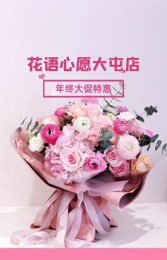 鲜花店抢购单品抢购年终大促活动配图海报