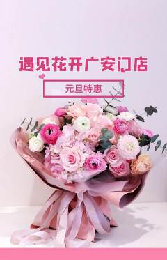 鲜花店抢购单品抢购元旦活动配图海报