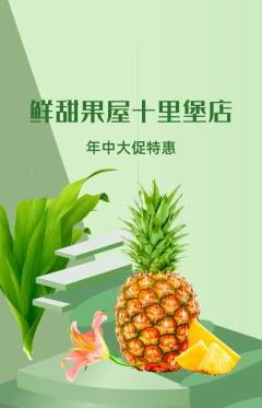 生鲜水果抢购多单品抢购年中大促活动配图海报