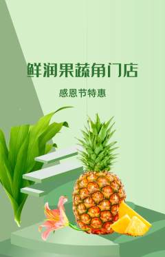 生鲜水果抢购套组抢购感恩节活动配图海报