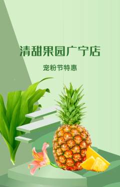 生鲜水果抢购单品抢购宠粉节活动配图海报