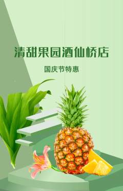 生鲜水果抢购单品抢购国庆节活动配图海报