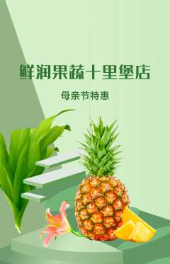 生鲜水果抢购单品抢购母亲节活动配图海报