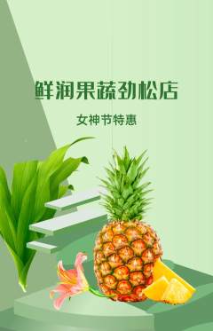 生鲜水果抢购单品抢购女神节活动配图海报