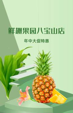 生鲜水果抢购单品抢购年中大促活动配图海报