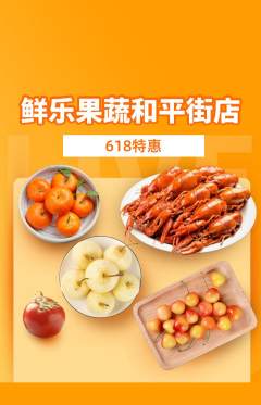 生鲜水果抢购满血版618活动配图海报