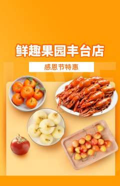 生鲜水果抢购满血版感恩节活动配图海报