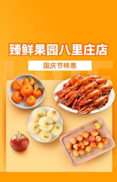 生鲜水果抢购满血版国庆节活动配图海报