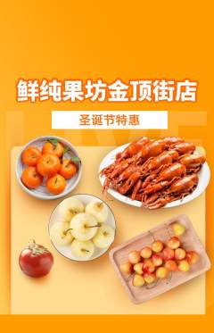 生鲜水果抢购满血版圣诞节活动配图海报