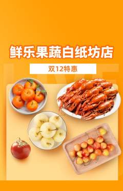 生鲜水果抢购多单品抢购双12活动配图海报