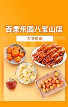生鲜水果抢购多单品抢购618活动配图海报