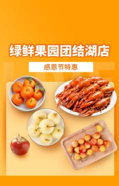 生鲜水果抢购多单品抢购感恩节活动配图海报