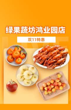 生鲜水果抢购多单品抢购双11活动配图海报