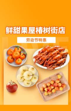 生鲜水果抢购多单品抢购劳动节活动配图海报