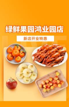 生鲜水果抢购多单品抢购新店开业活动配图海报