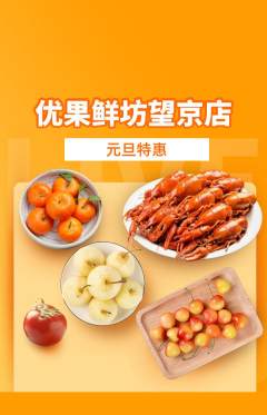 生鲜水果抢购多单品抢购元旦活动配图海报
