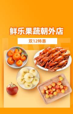 生鲜水果抢购套组抢购双12活动配图海报