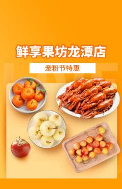 生鲜水果抢购套组抢购宠粉节活动配图海报