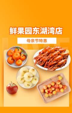 生鲜水果抢购套组抢购母亲节活动配图海报