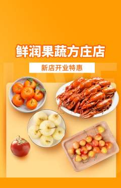 生鲜水果抢购套组抢购新店开业活动配图海报