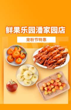 生鲜水果抢购自选套组抢购宠粉节活动配图海报