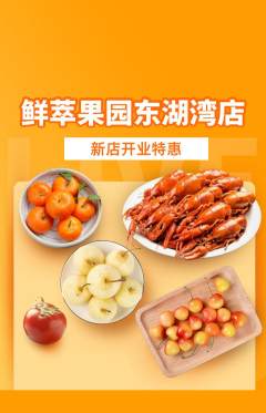 生鲜水果抢购自选套组抢购新店开业活动配图海报