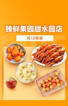 生鲜水果抢购单品抢购双12活动配图海报