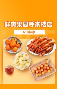 生鲜水果抢购单品抢购618活动配图海报