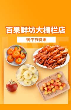 生鲜水果抢购单品抢购端午节活动配图海报