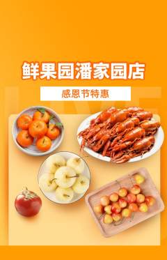 生鲜水果抢购单品抢购感恩节活动配图海报
