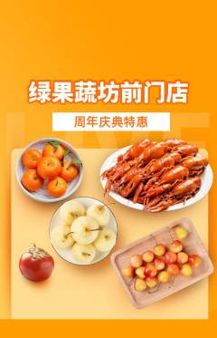 生鲜水果抢购单品抢购周年庆典活动配图海报