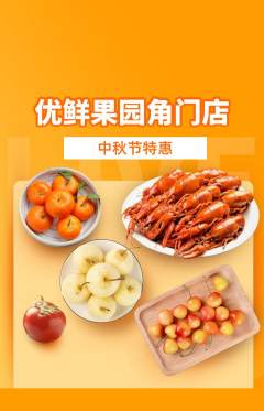生鲜水果抢购单品抢购中秋节活动配图海报